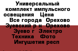Универсальный комплект импульсного освещения › Цена ­ 12 000 - Все города, Орехово-Зуевский р-н, Орехово-Зуево г. Электро-Техника » Фото   . Ингушетия респ.